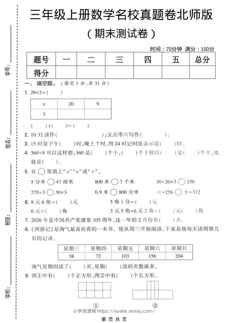 三年级上数学期末名校真题卷1《北师版》-六八学科资料网