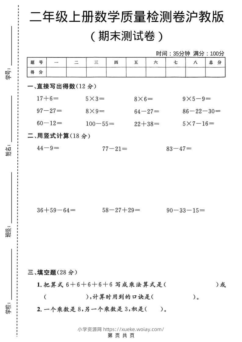 二年级上数学期末质量检测卷4《沪教版》-六八学科资料网