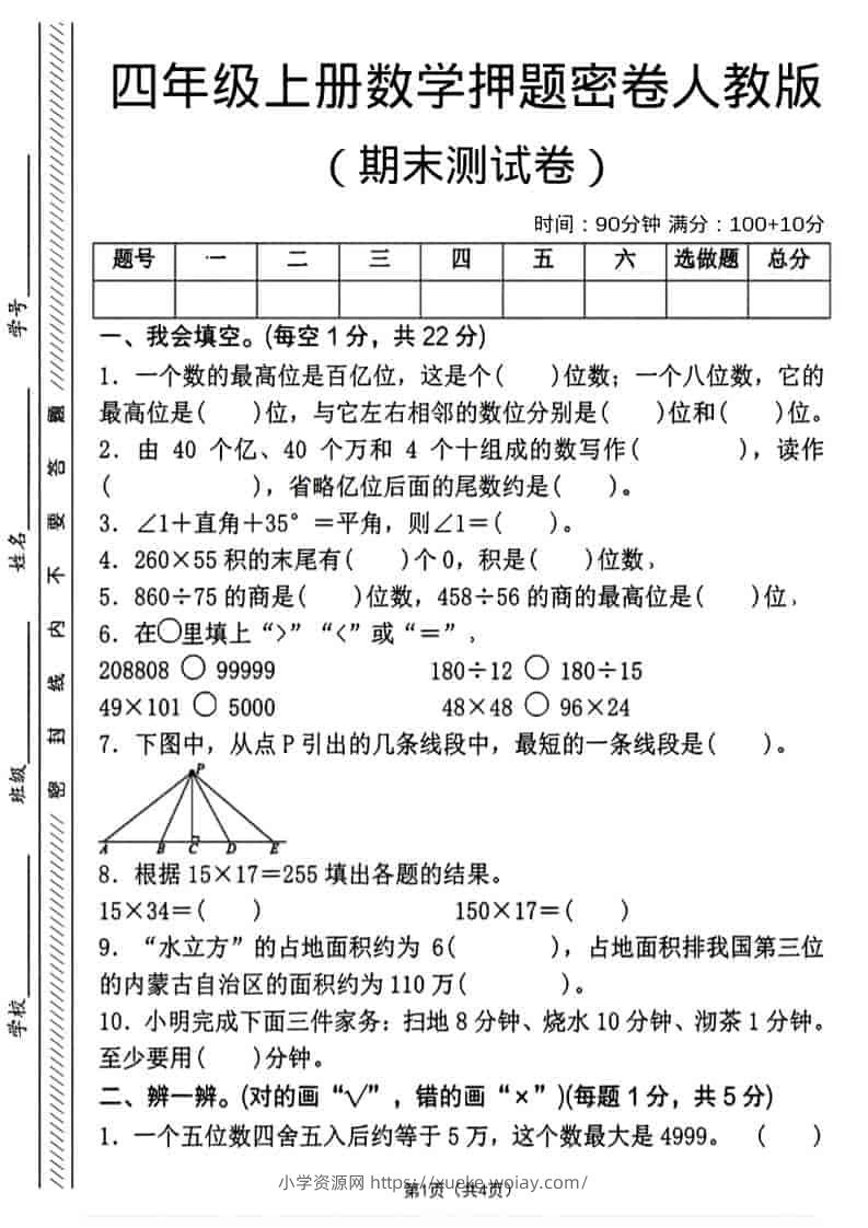 四年级上数学期末押题测试卷4《人教版》-六八学科资料网