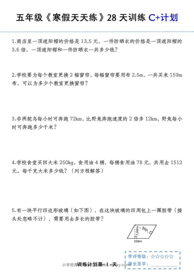 五年级上数学寒假天天练28天训练C+计划-六八学科资料网