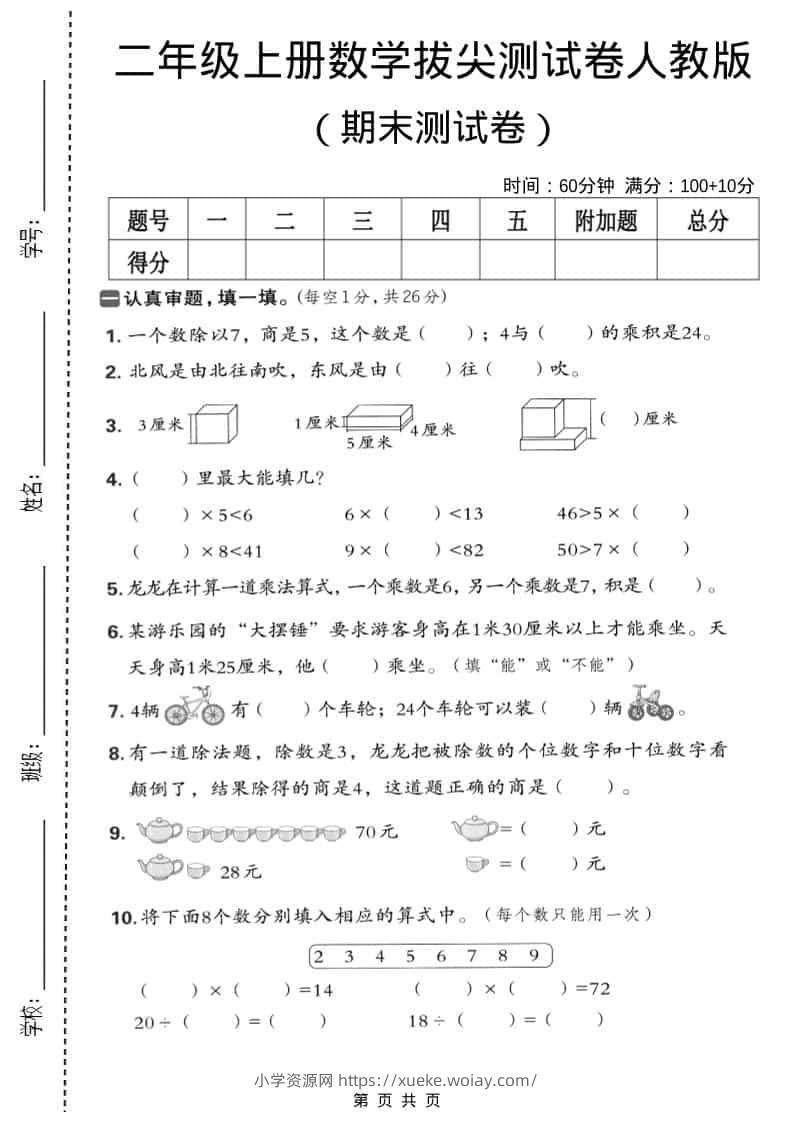 二年级上数学期末拔尖测试卷5《人教版》-六八学科资料网
