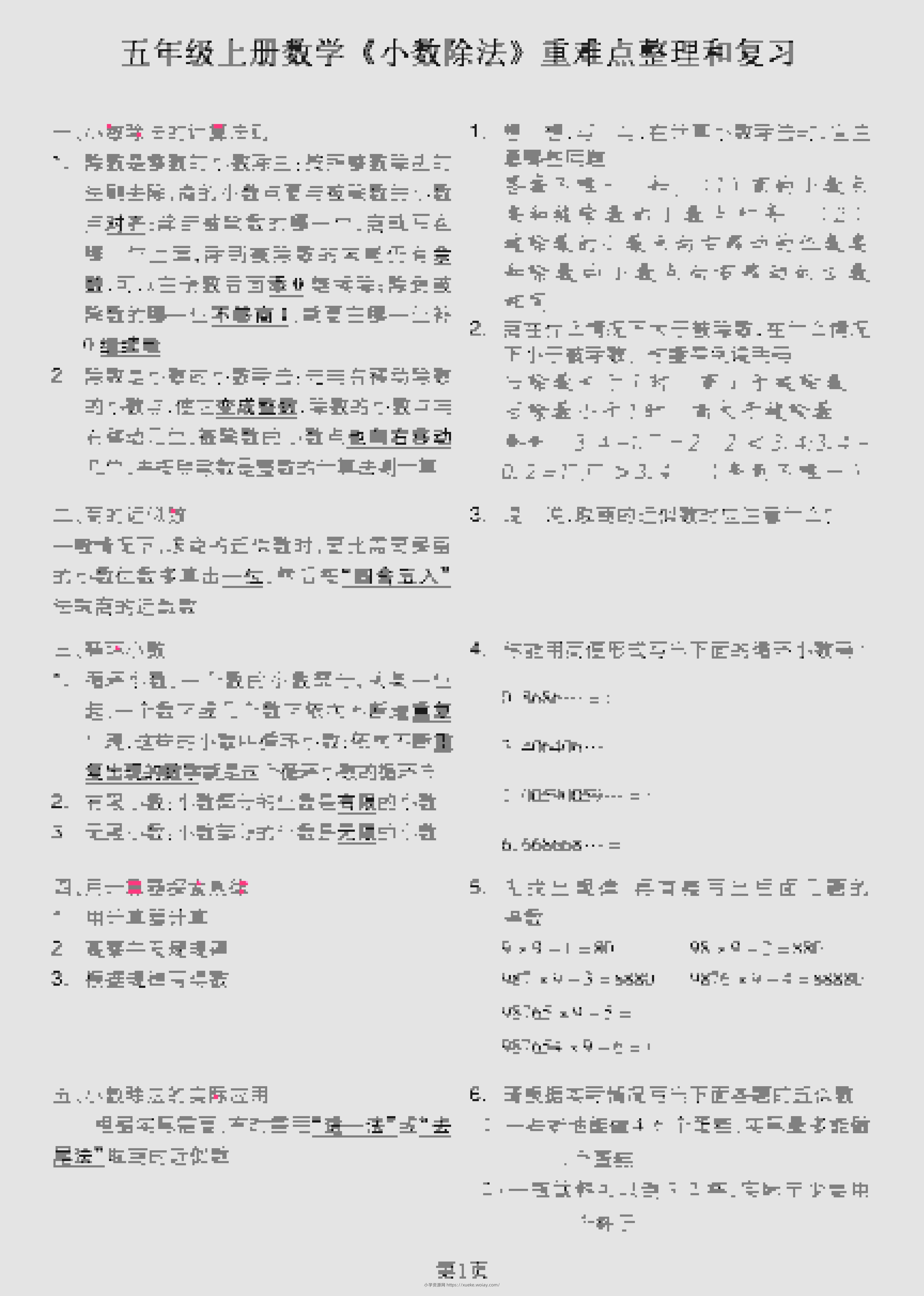 五年级上数学《小数除法》重难点整理和复习-六八学科资料网