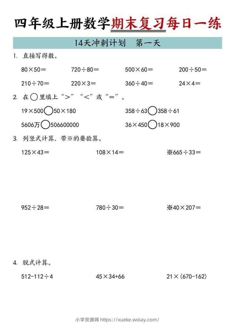 四年级上数学期末复习14天冲刺计划-六八学科资料网
