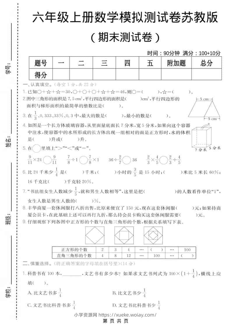 六年级上数学期末模拟测试卷7《苏教版》-六八学科资料网