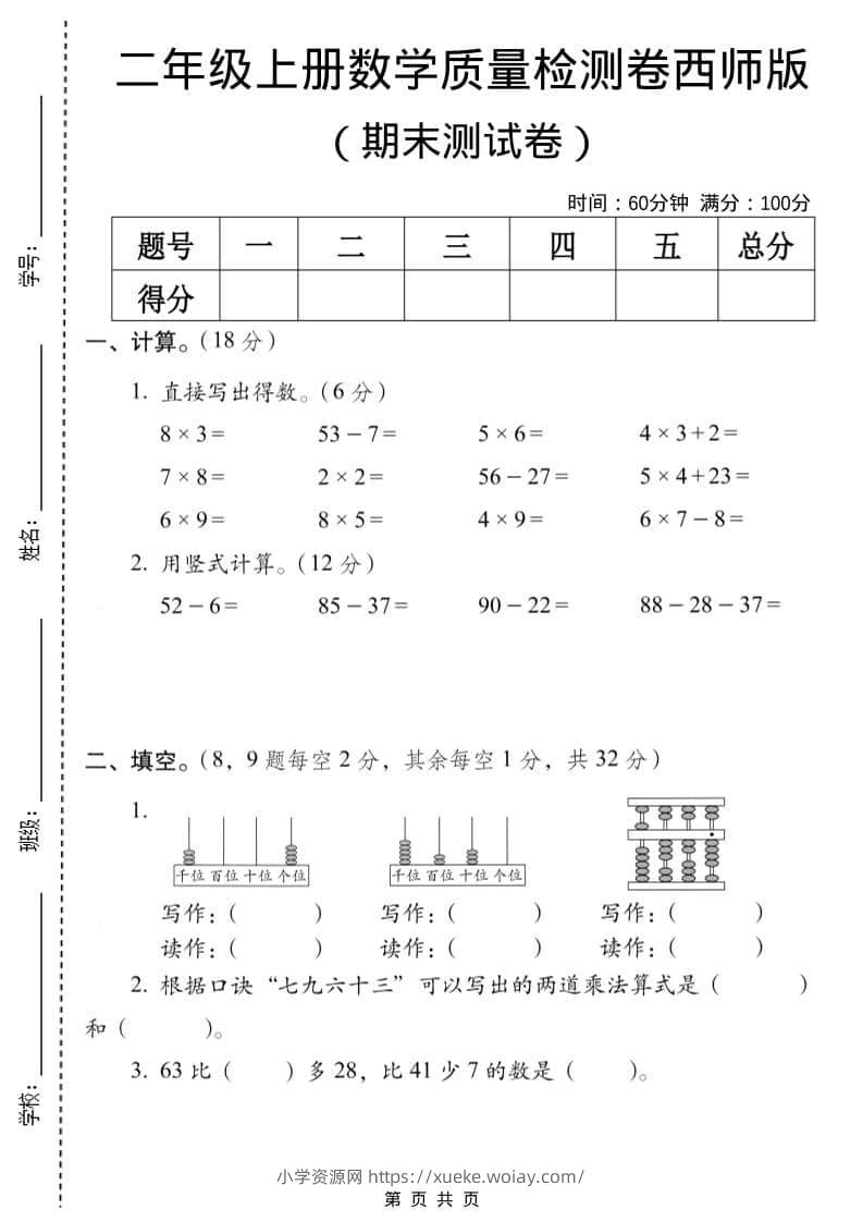 二年级上数学期末质量检测卷7《西师版》-六八学科资料网