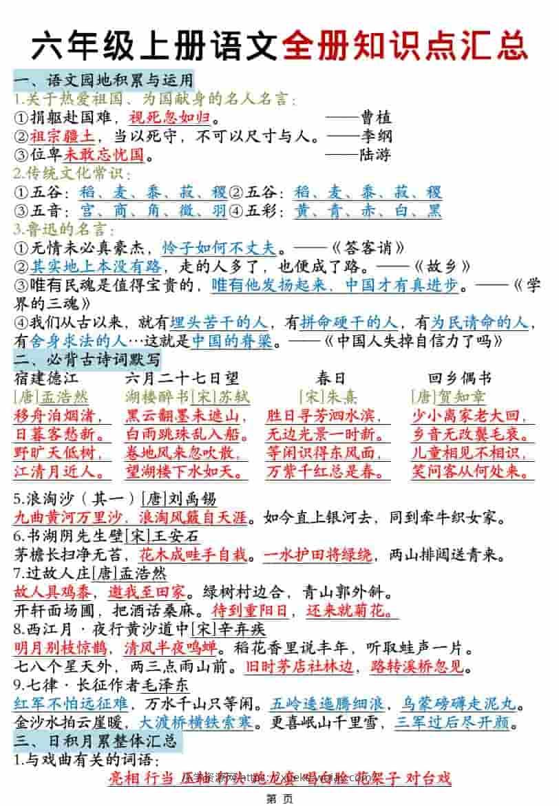 六年级上语文全册知识点汇总-六八学科资料网