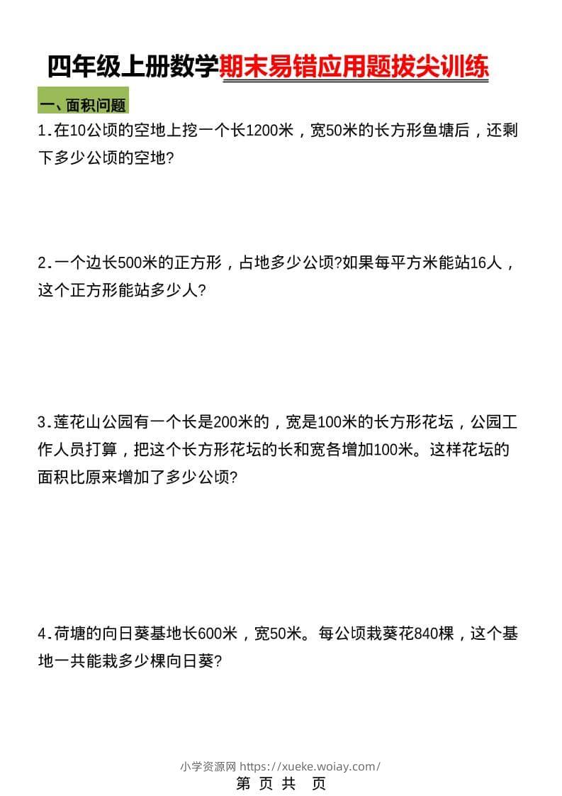 四年级上数学期末五大易错易考应用题专项训练-六八学科资料网