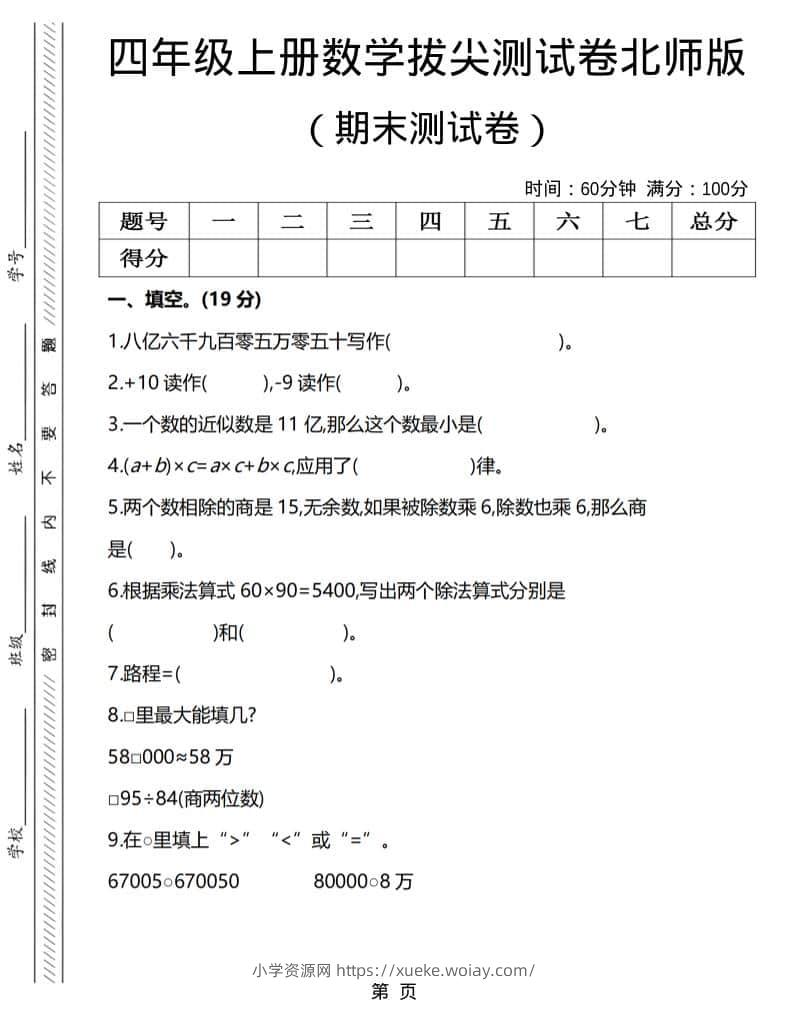 四年级上数学期末拔尖测试卷3《北师版》-六八学科资料网