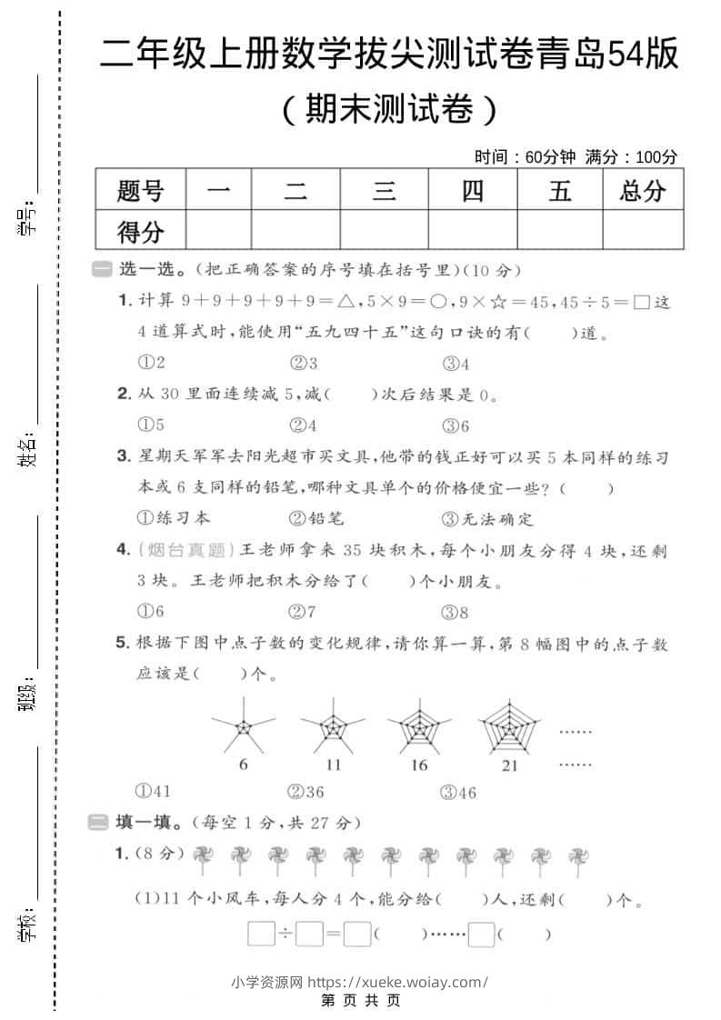 二年级上数学期末拔尖测试卷3《青岛54版》-六八学科资料网