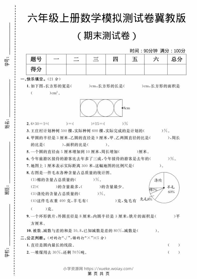 六年级上数学期末模拟测试卷2《冀教版》-六八学科资料网