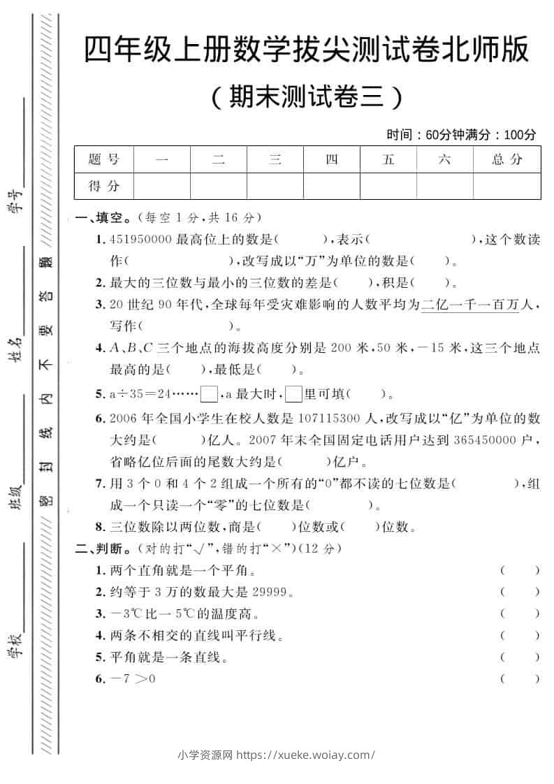 四年级上数学期末拔尖测试卷三《北师版》-六八学科资料网
