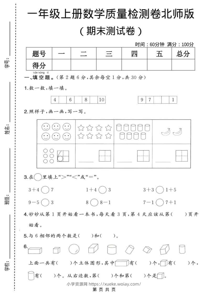 一年级上数学期末质量检测卷2《北师版》-六八学科资料网