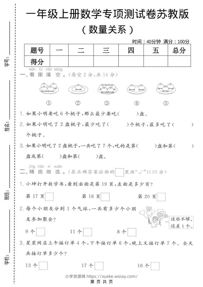 一年级上数学数量关系专项测试卷《苏教版》-六八学科资料网