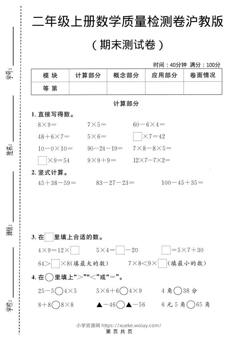 二年级上数学期末质量检测卷2《沪教版》-六八学科资料网