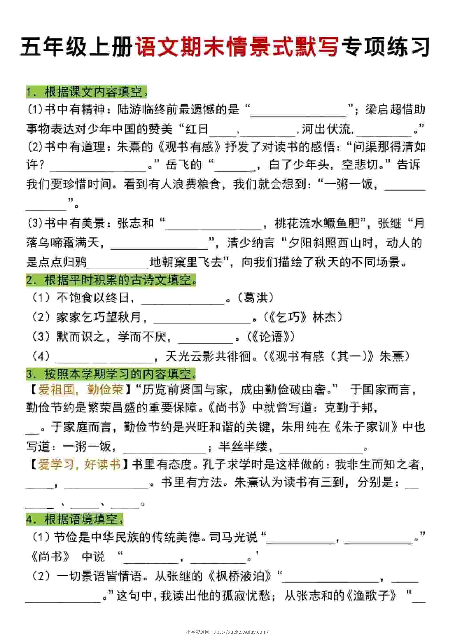 五年级上语文期末情景式默写专项练习-六八学科资料网