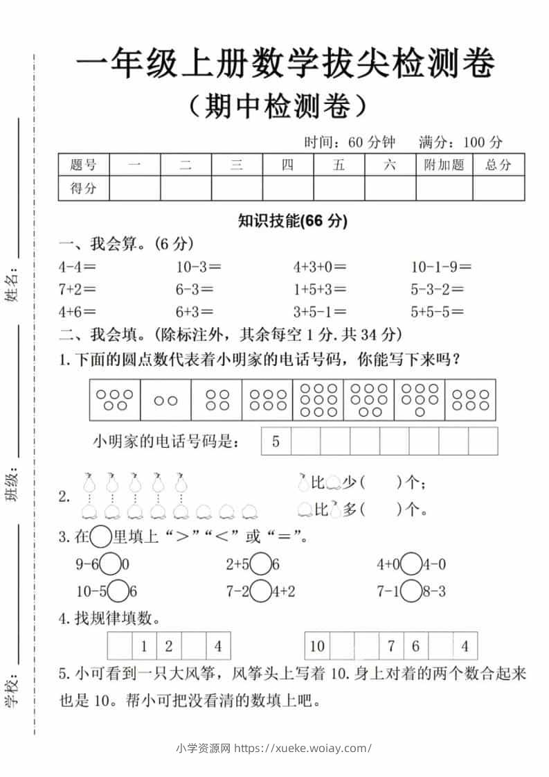 一年级上数学期中拔尖测试卷-六八学科资料网