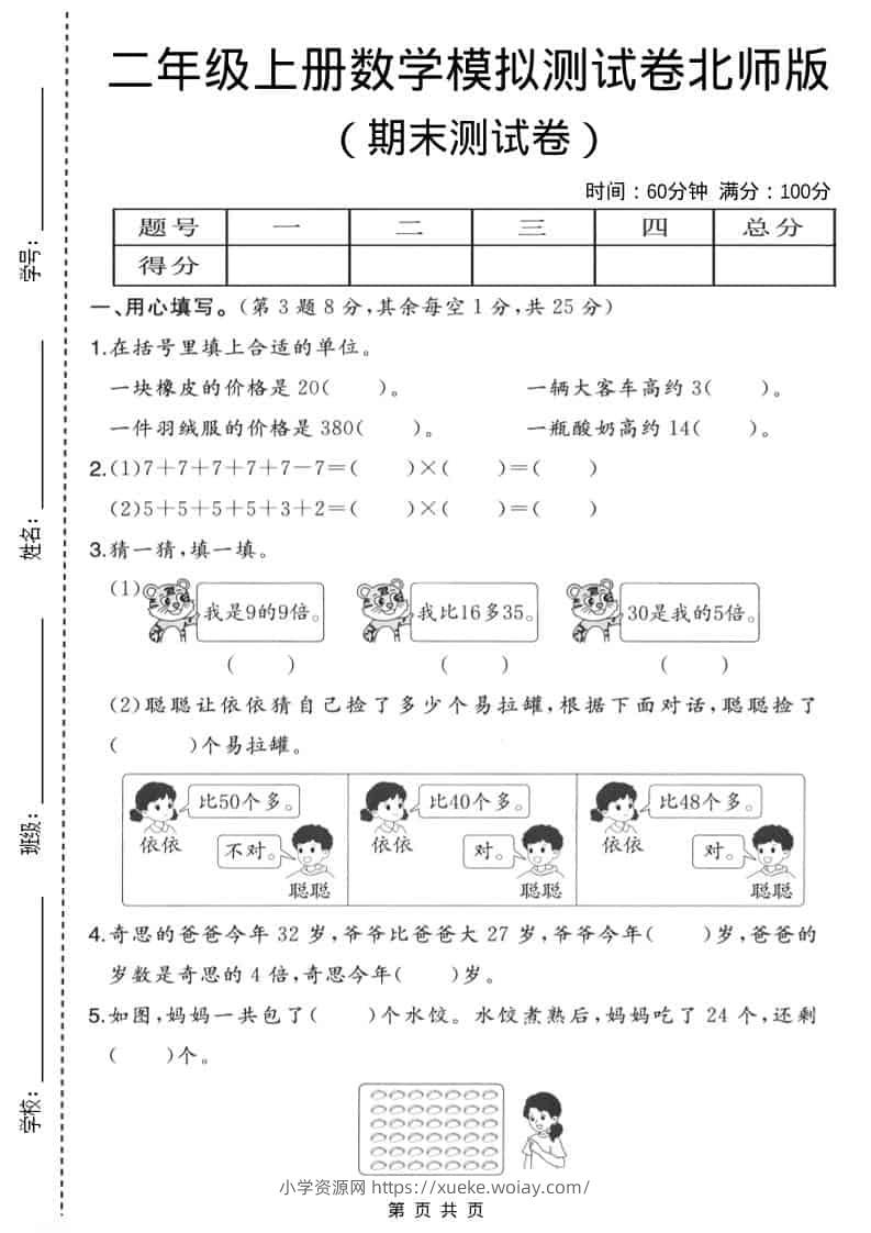 二年级上数学期末模拟测试卷3《北师版》-六八学科资料网