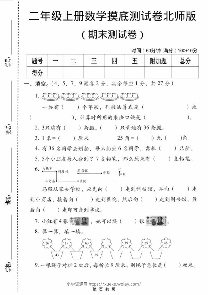 二年级上数学期末摸底测试卷3《北师版》-六八学科资料网