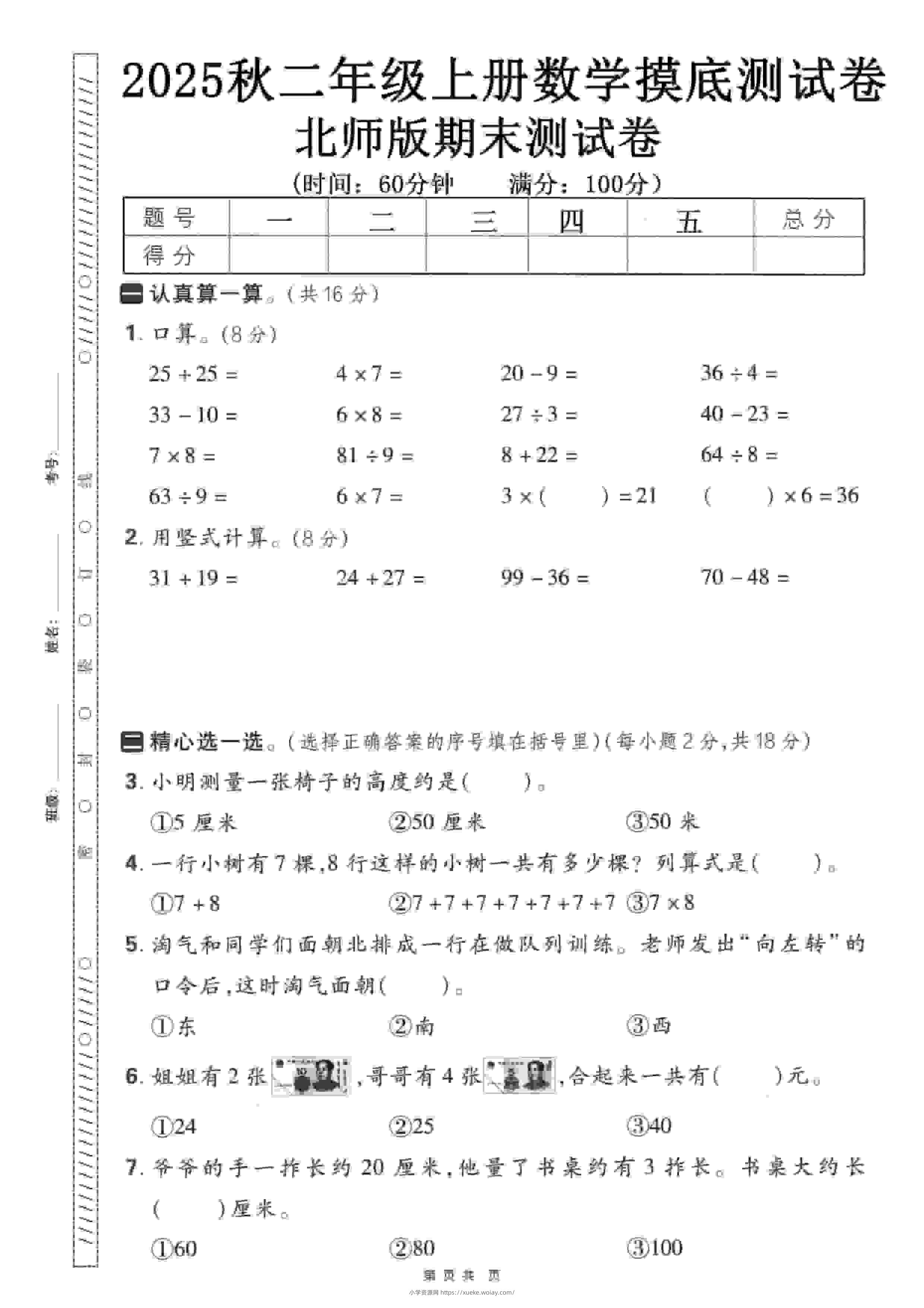 二年级上数学期末押题模拟测试卷《北师版》（含答案25页）-六八学科资料网