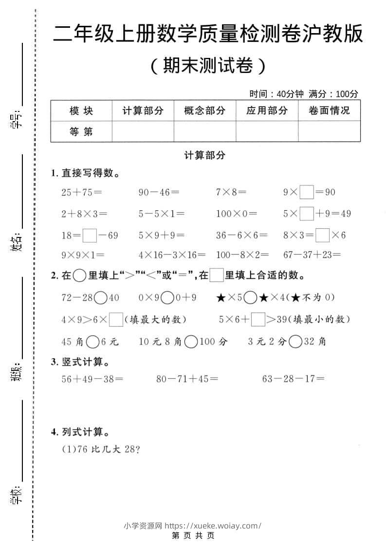 二年级上数学期末质量检测卷3《沪教版》-六八学科资料网