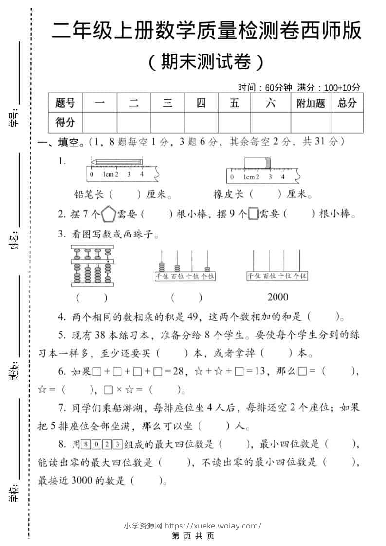 二年级上数学期末质量检测卷6《西师版》-六八学科资料网
