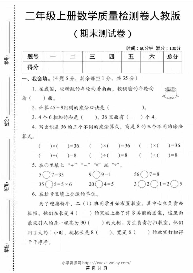 二年级上数学期末质量检测卷2《人教版》-六八学科资料网