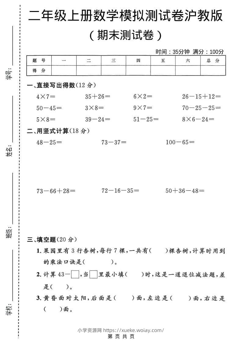 二年级上数学期末模拟测试卷2《沪教版》-六八学科资料网