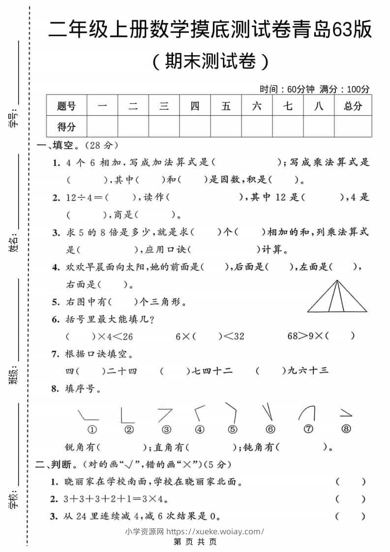 二年级上数学期末摸底测试卷1《青岛63版》-六八学科资料网