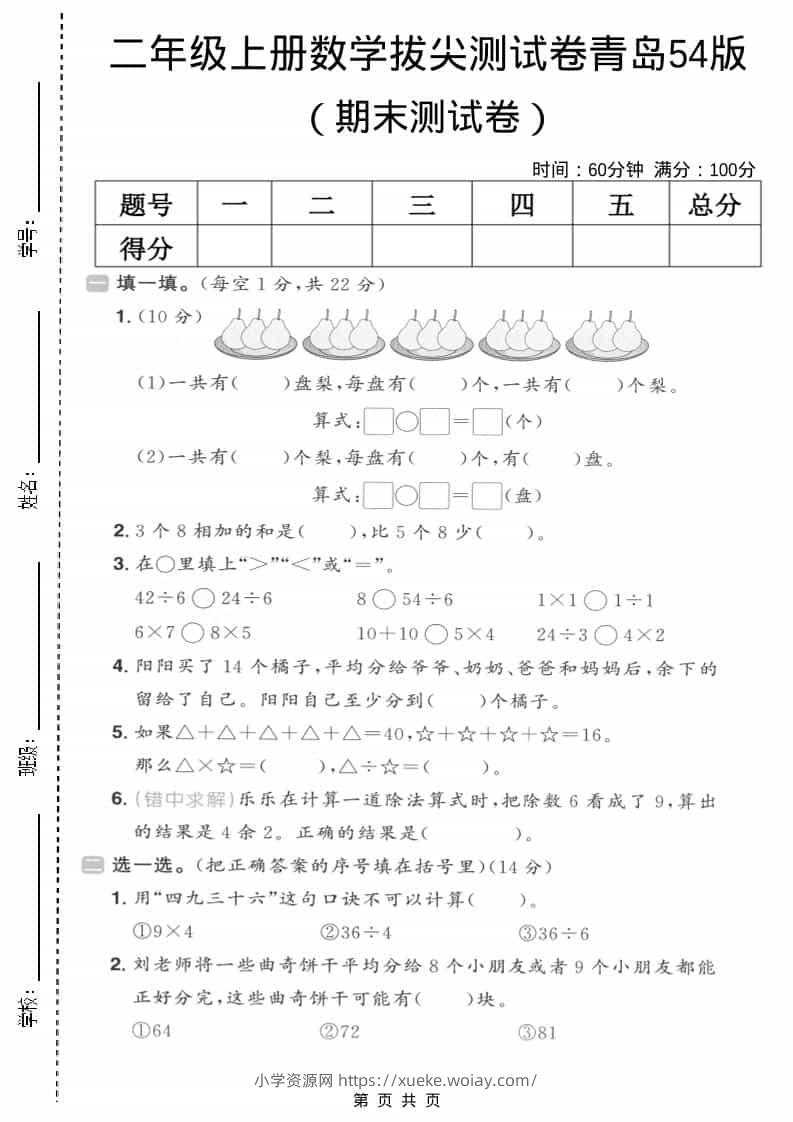 二年级上数学期末拔尖测试卷5《青岛54版》-六八学科资料网