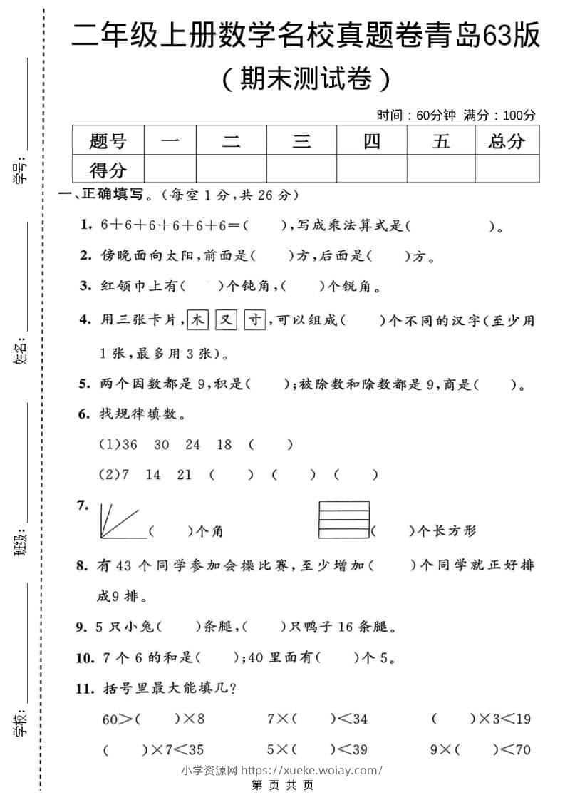 二年级上数学期末名校真题卷1《青岛63版》-六八学科资料网