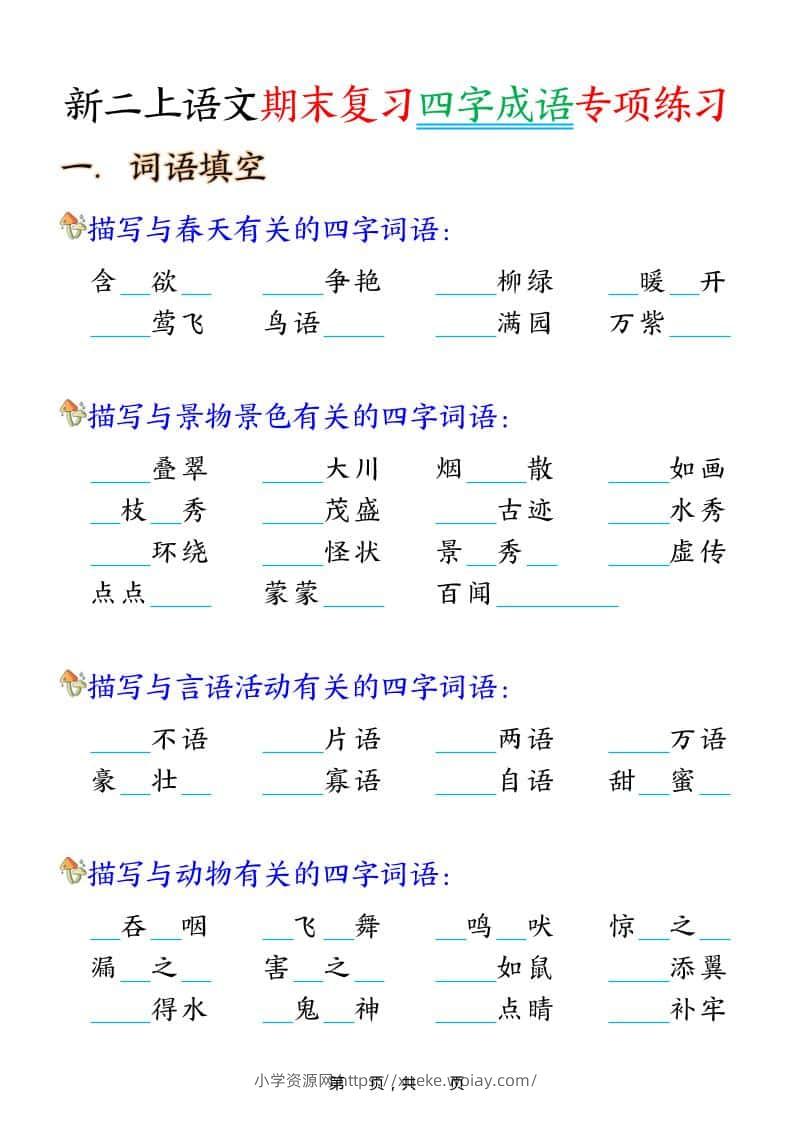 二年级上语文期末复习四字成语专项练习-六八学科资料网