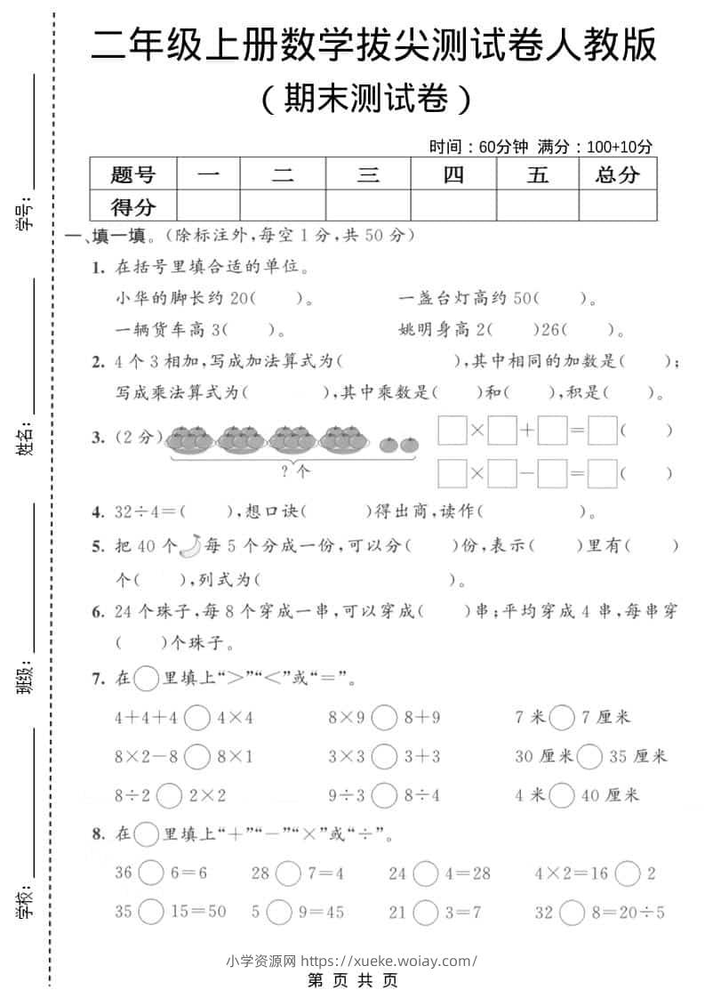 二年级上数学期末拔尖测试卷9《人教版》-六八学科资料网