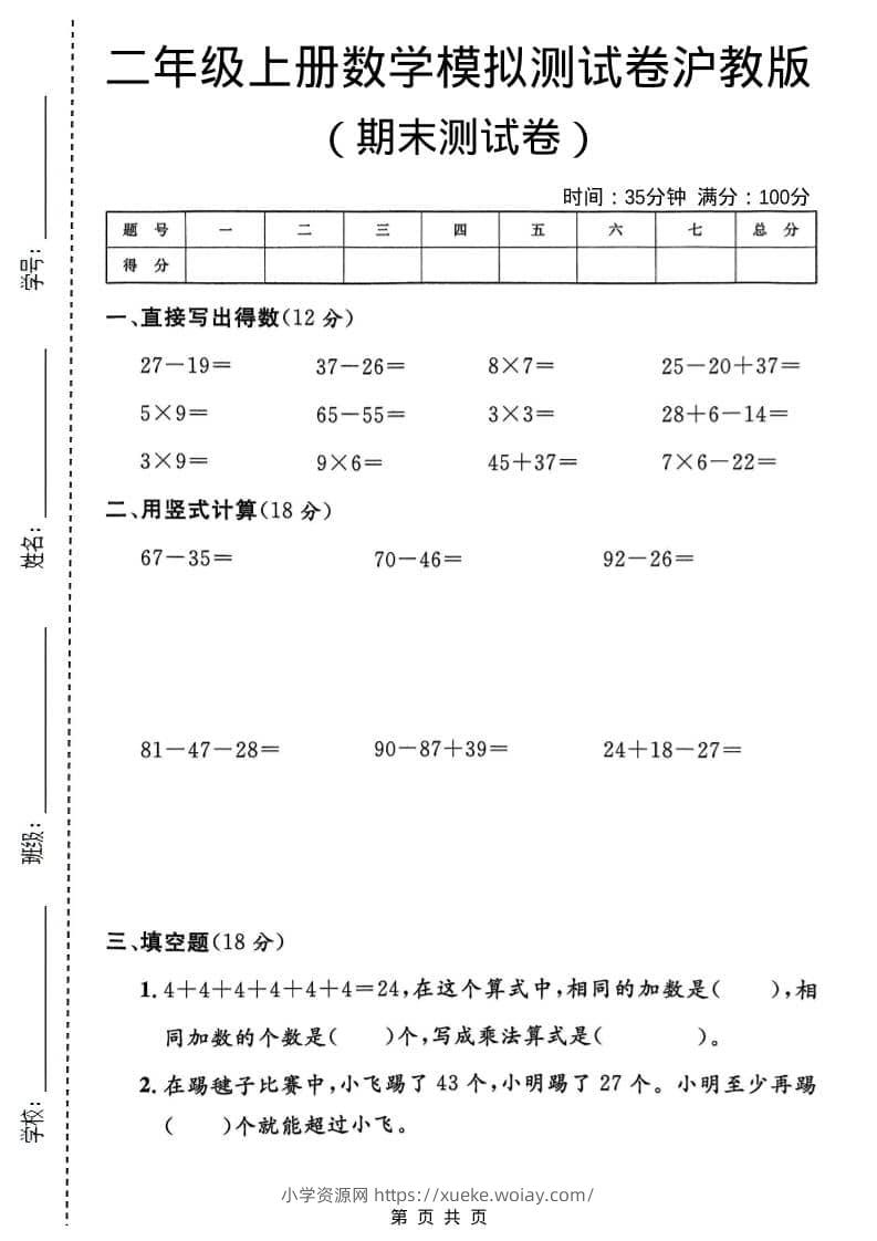 二年级上数学期末模拟测试卷1《沪教版》-六八学科资料网
