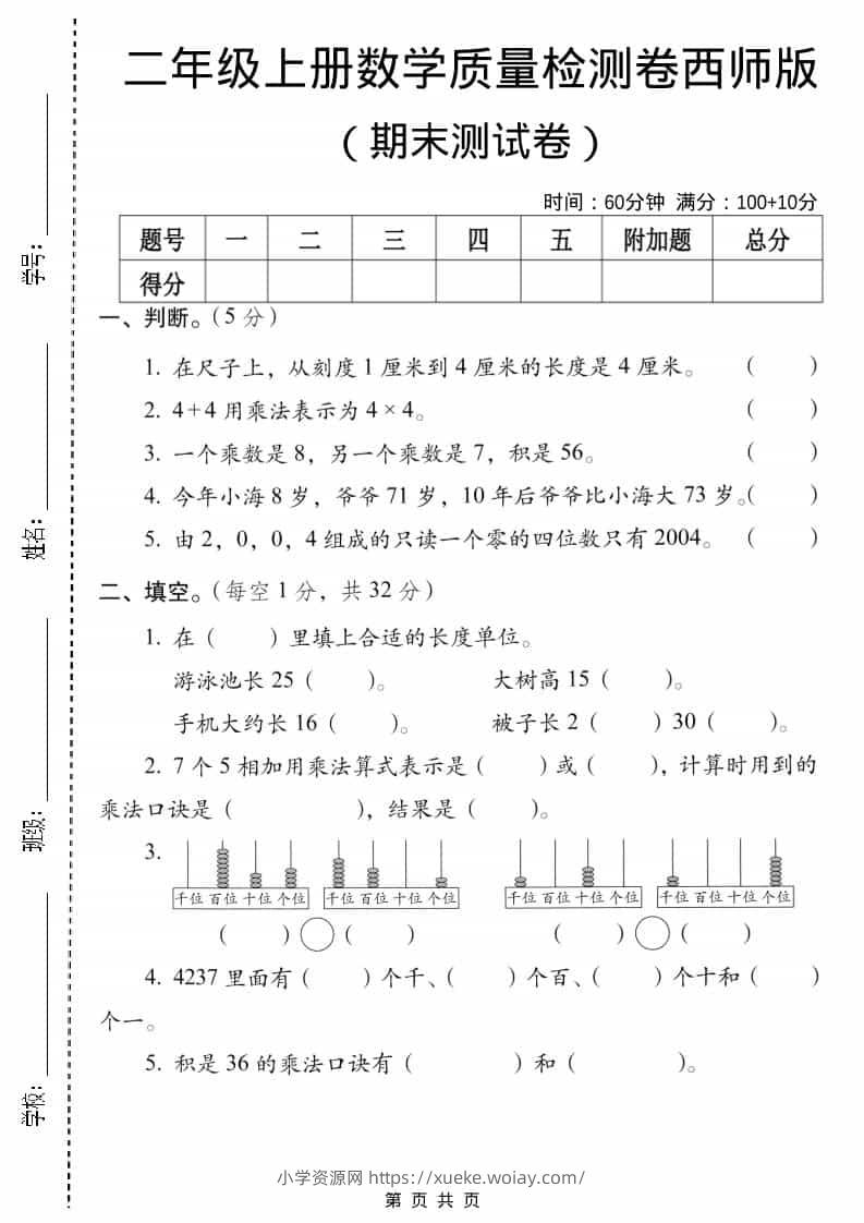 二年级上数学期末质量检测卷5《西师版》-六八学科资料网