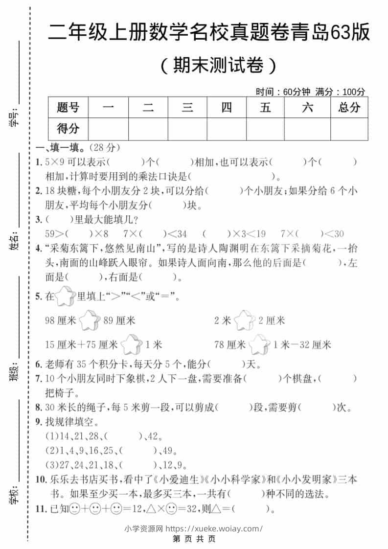 二年级上数学期末名校真题卷3《青岛63版》-六八学科资料网
