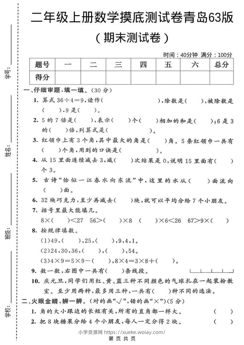 二年级上数学期末摸底测试卷2《青岛63版》-六八学科资料网