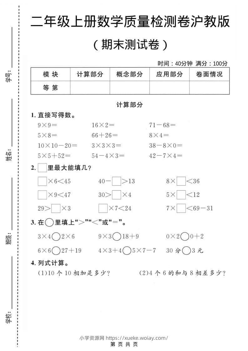 二年级上数学期末质量检测卷1《沪教版》-六八学科资料网