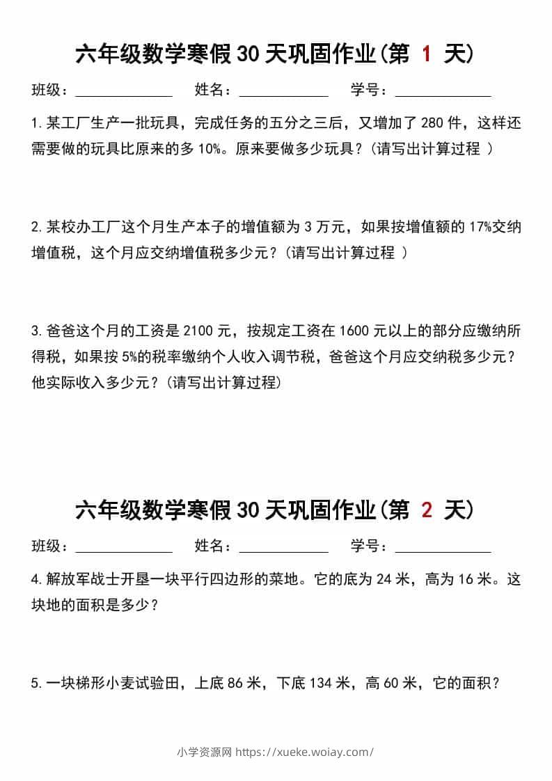 六年级上数学寒假作业每日一练30天-六八学科资料网
