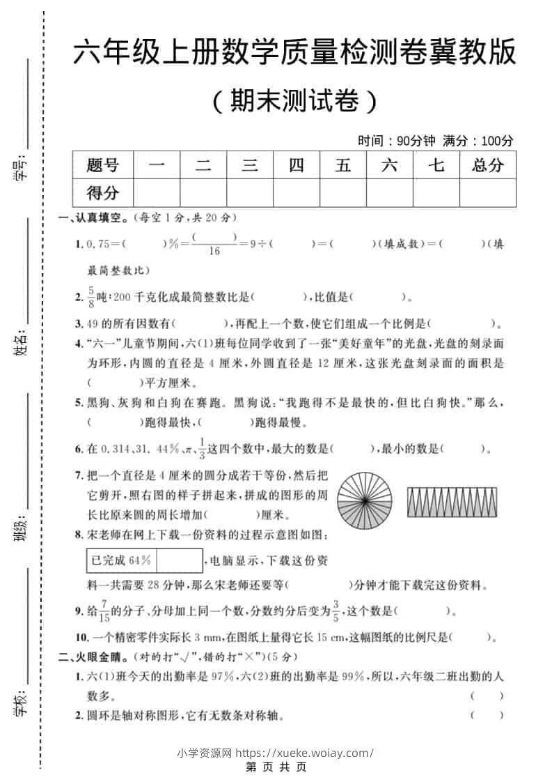 六年级上数学期末质量检测卷3《冀教版》-六八学科资料网