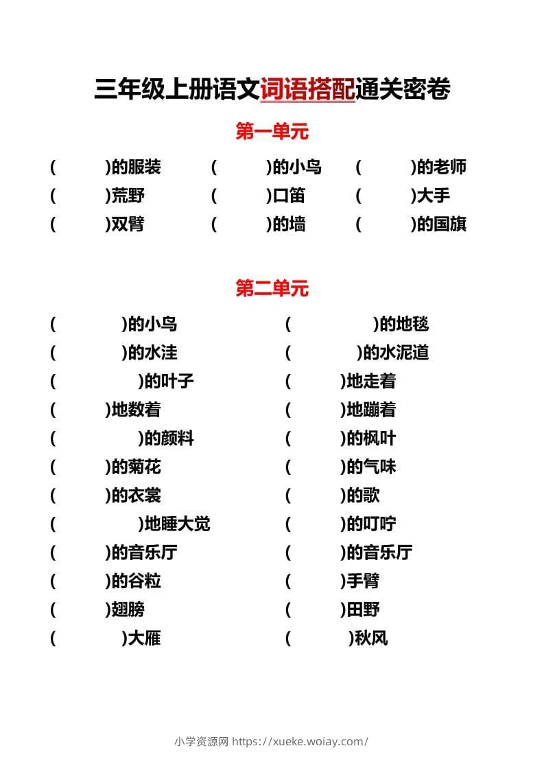三年级上语文单元词语搭配-六八学科资料网