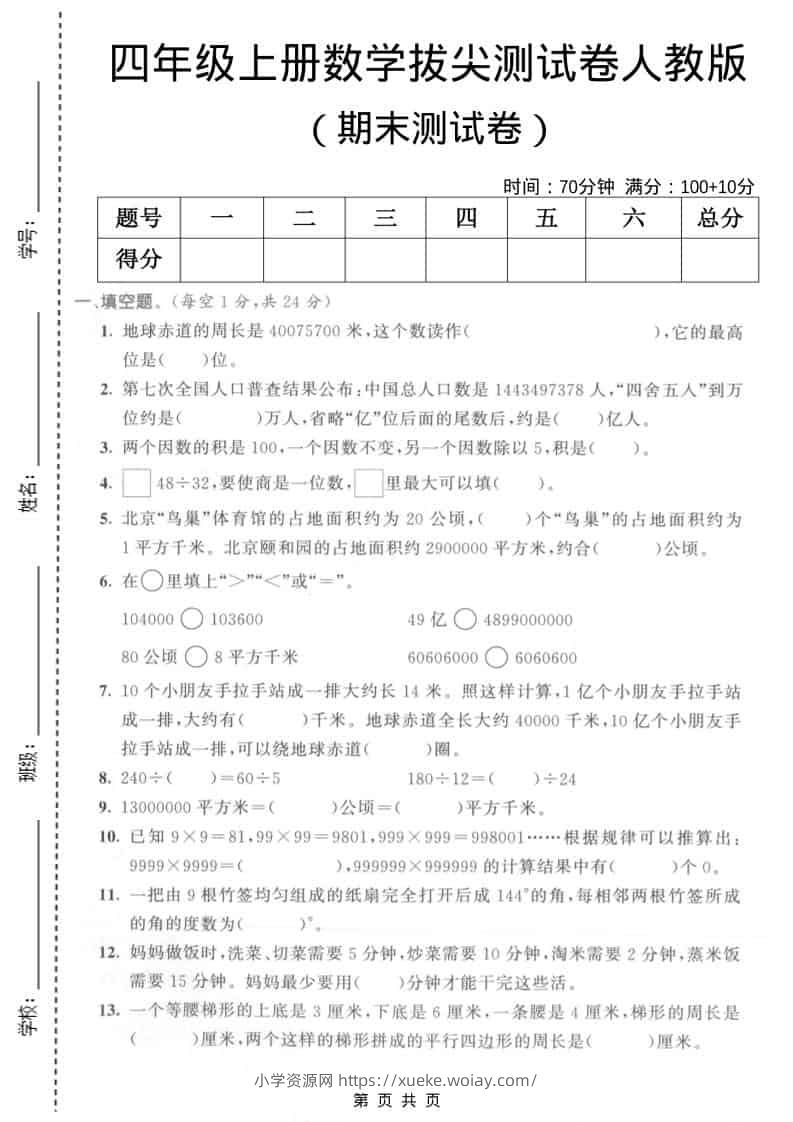 四年级上数学期末拔尖测试卷5《人教版》-六八学科资料网