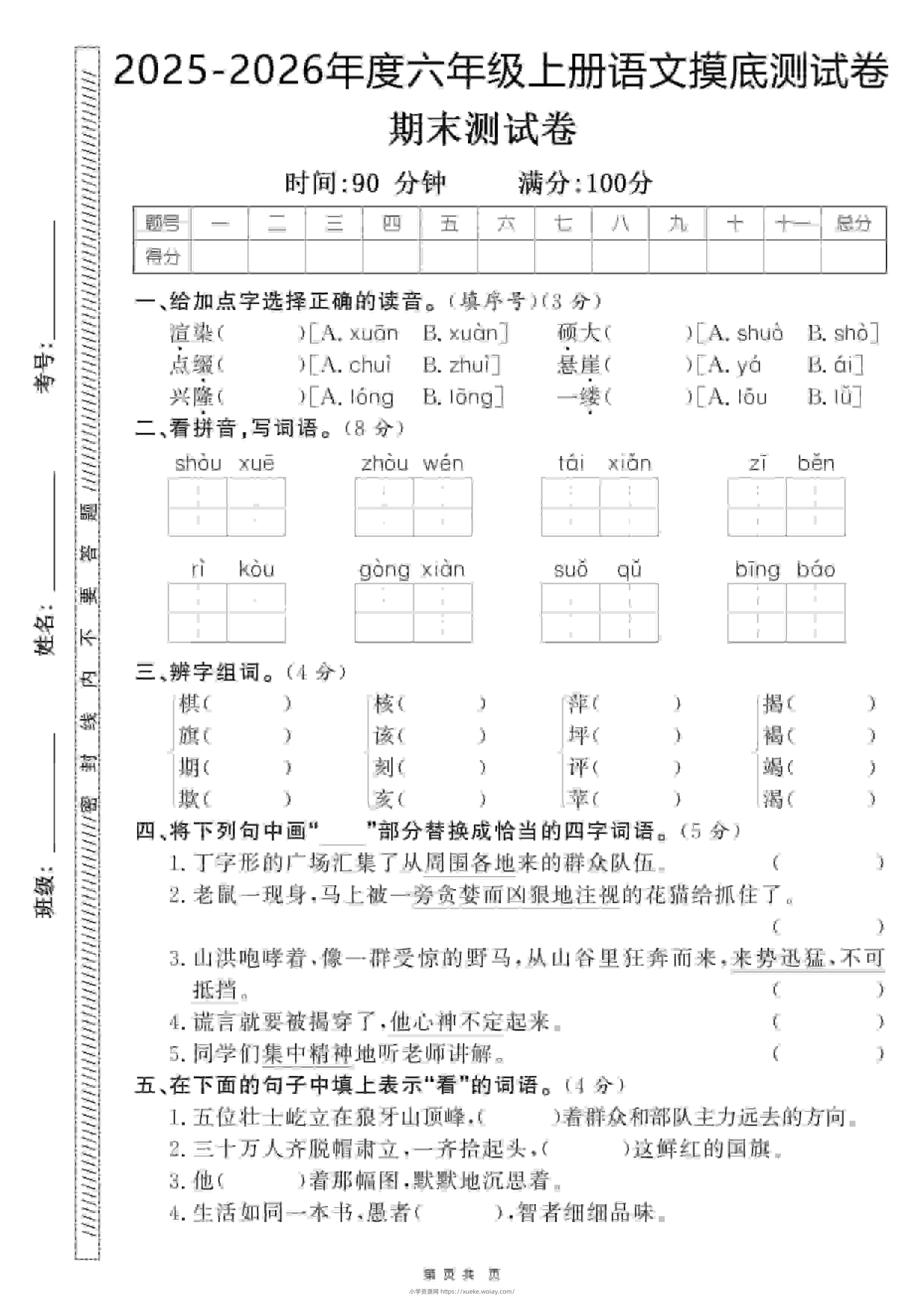 六年级上语文期末押题卷5套《部编版》-六八学科资料网