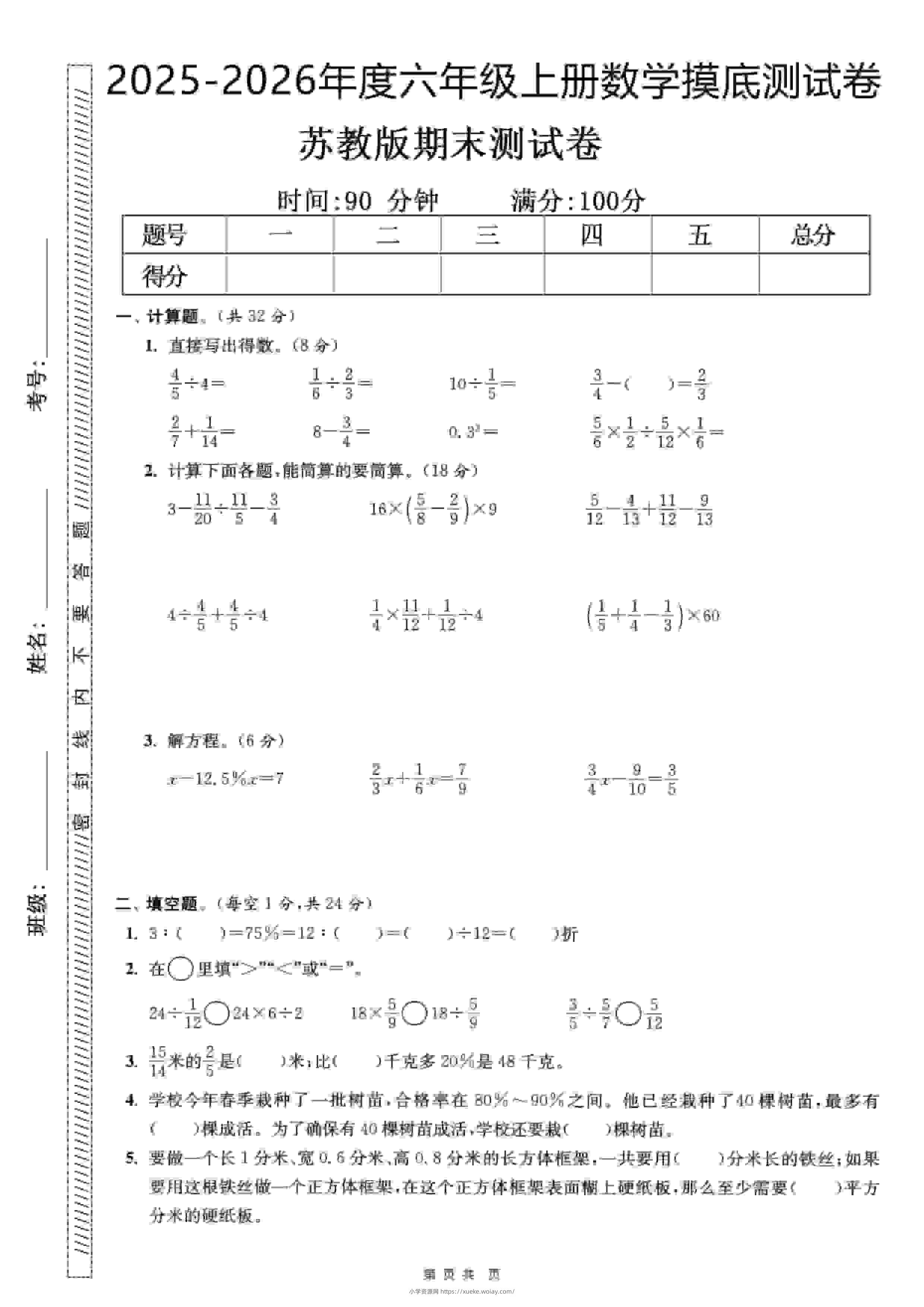 六年级上数学期末押题模拟测试卷全5套《苏教版》-六八学科资料网