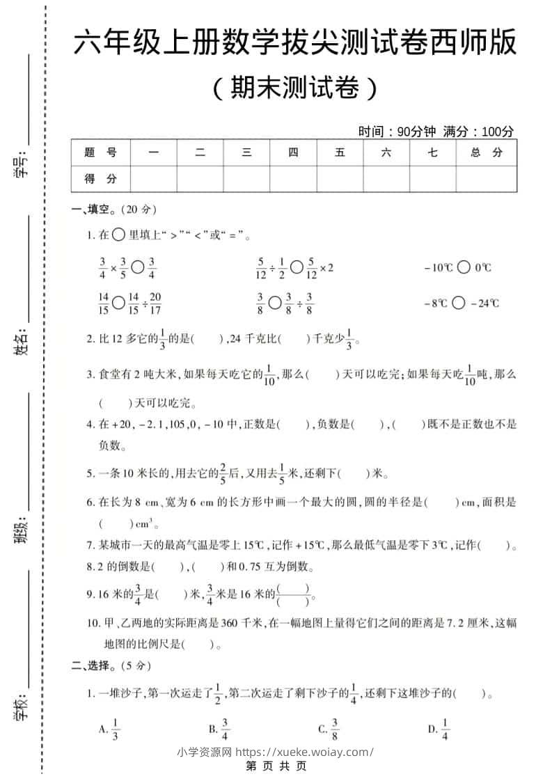 六年级上数学期末测试卷8《西师版》-六八学科资料网