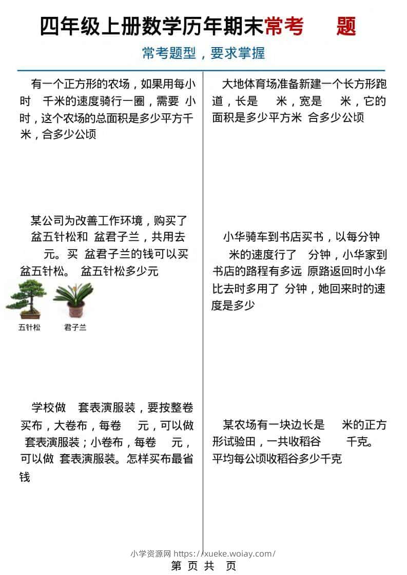 四年级上数学历年期末常考应用题40题-六八学科资料网