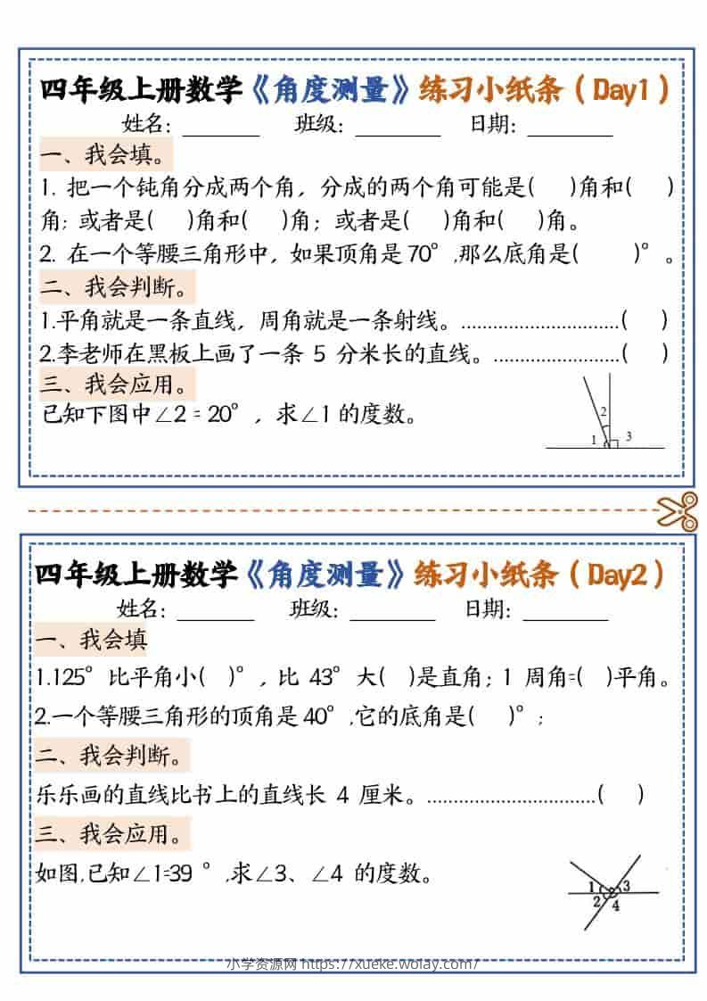 四年级上数学角度测量复习小纸条-六八学科资料网