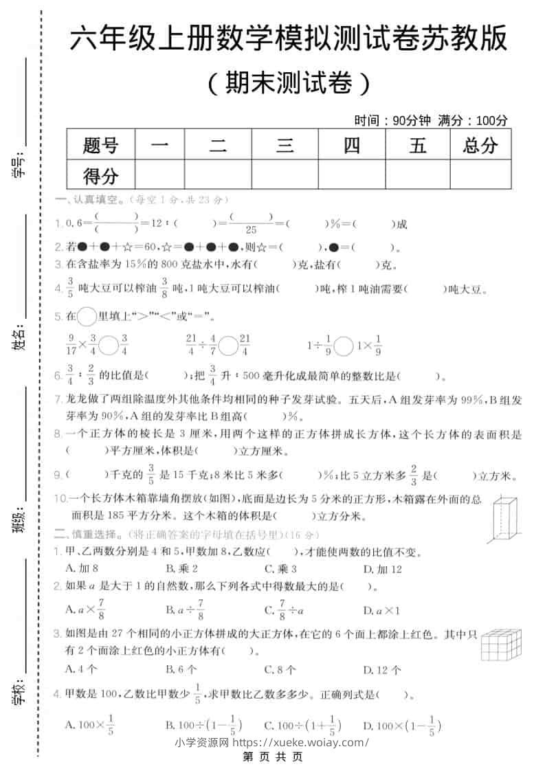 六年级上数学期末模拟测试卷5《苏教版》-六八学科资料网