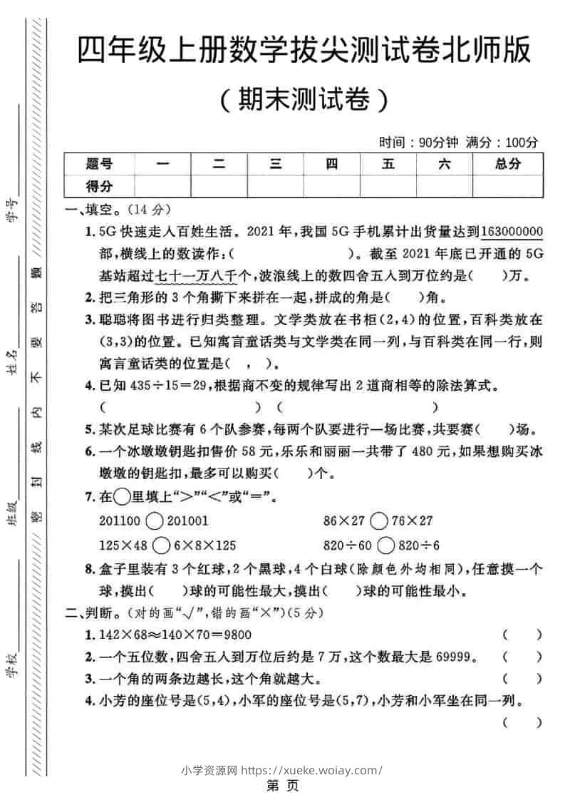 四年级上数学期末拔尖测试卷2《北师版》-六八学科资料网