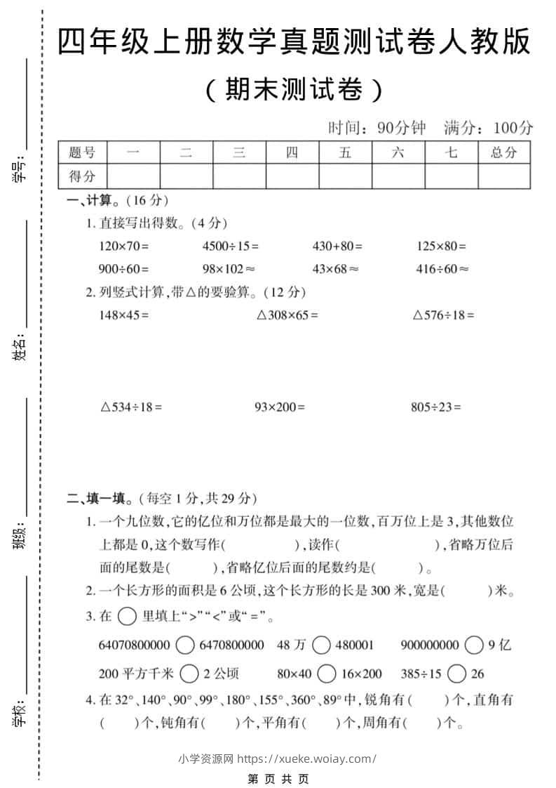 四年级上数学期末真题测试卷1《人教版》-六八学科资料网