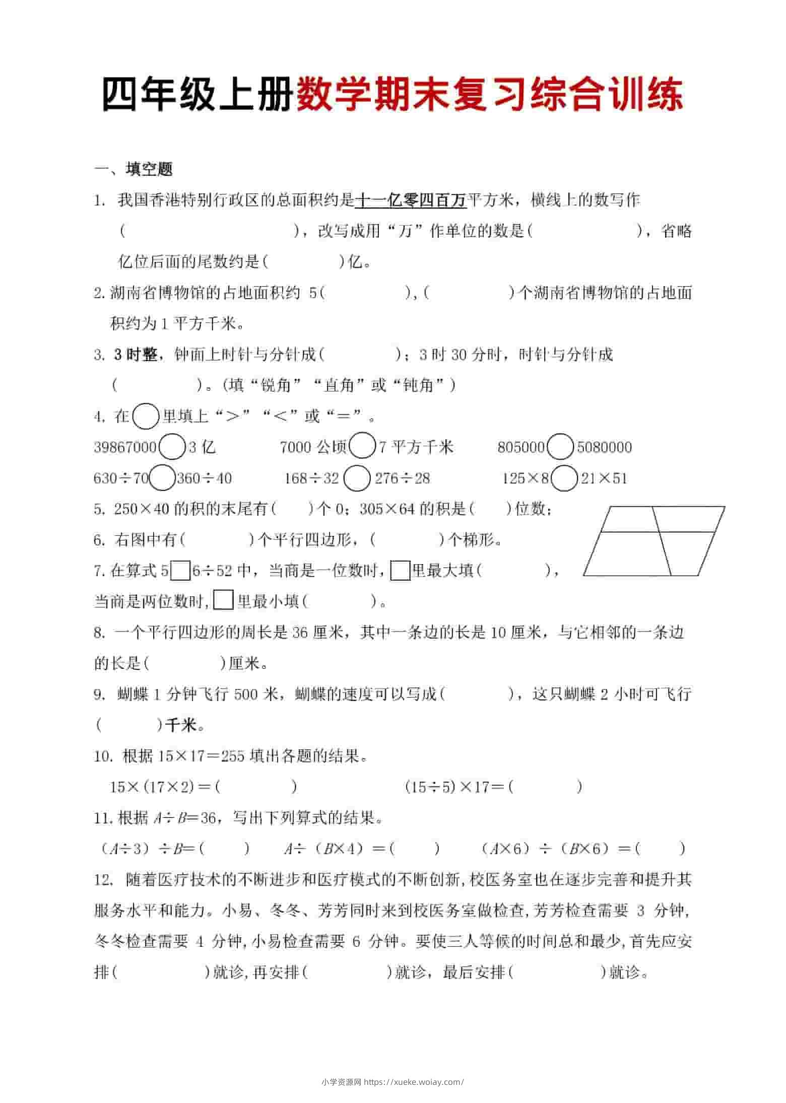 四年级上数学期末复习综合训练-六八学科资料网